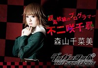 森山千菜美演じる不二咲千尋。