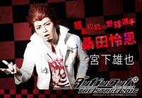 宮下雄也演じる桑田怜恩。