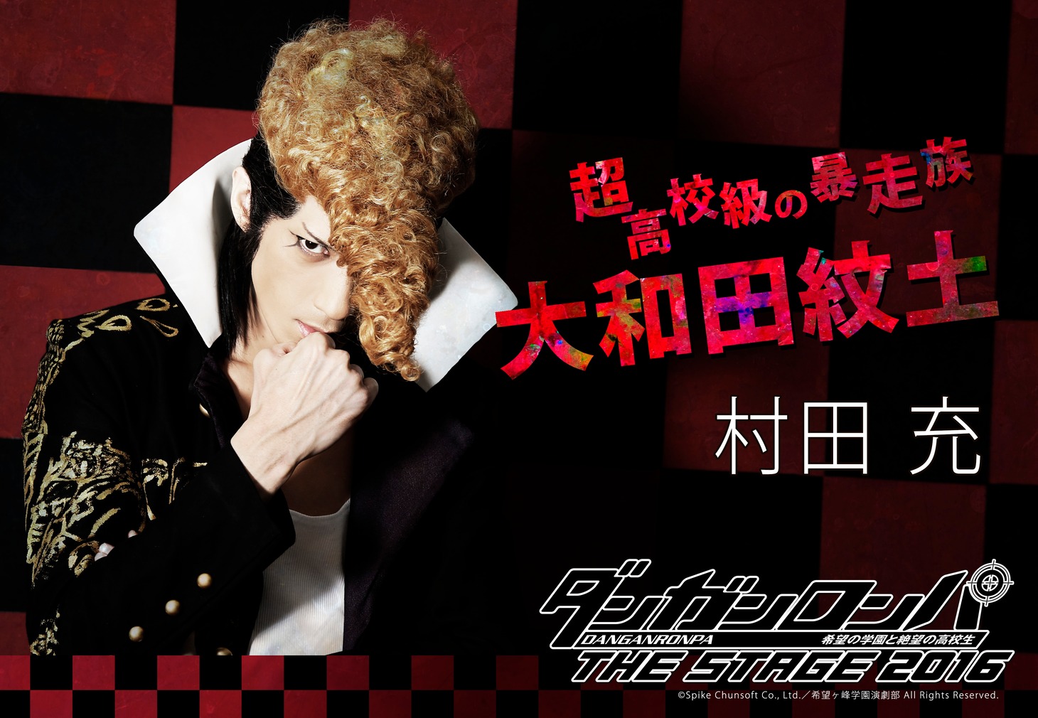 村田充演じる大和田紋士。