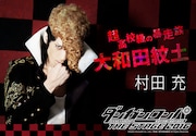 村田充演じる大和田紋士。