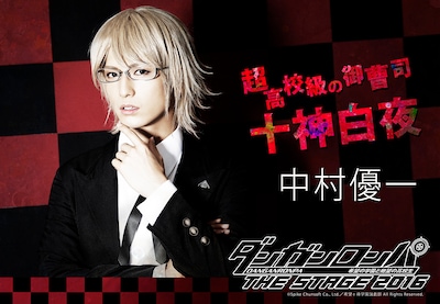 中村優一演じる十神白夜。