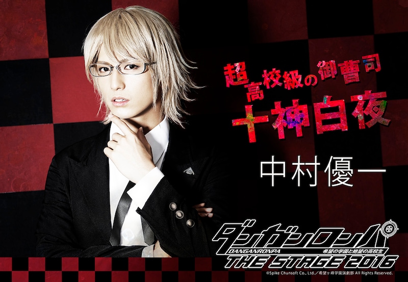 中村優一演じる十神白夜。