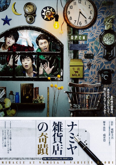 「ナミヤ雑貨店の奇蹟」チラシ