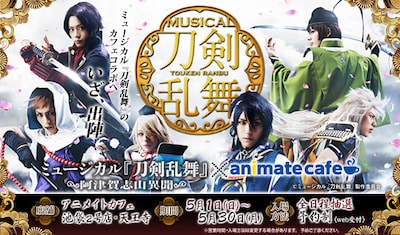 「ミュージカル『刀剣乱舞』×アニメイトカフェ」告知POP
