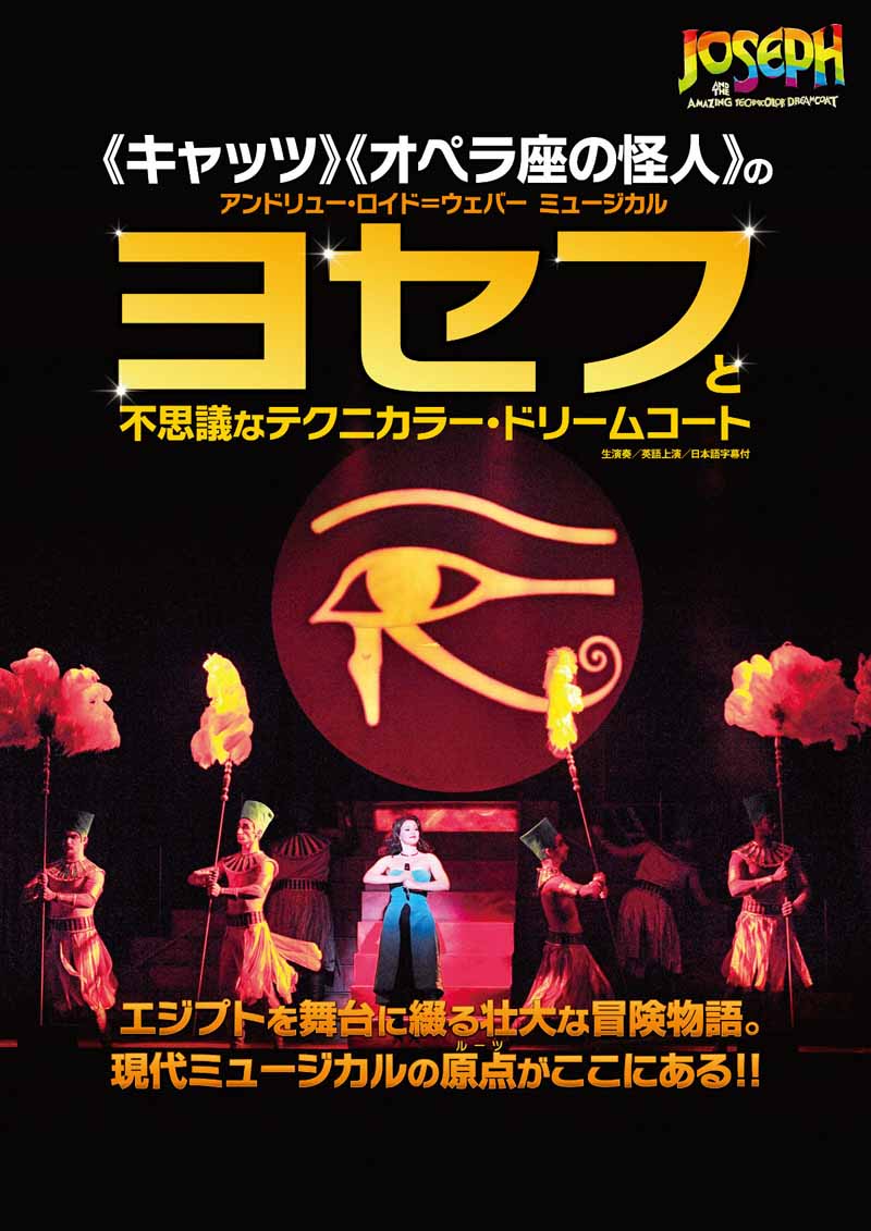 「ヨセフと不思議なテクニカラー・ドリームコート」ビジュアル