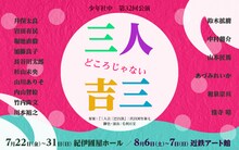 「少年社中 第32回公演『三人どころじゃない吉三』」仮ビジュアル
