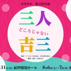 少年社中「三人どころじゃない吉三」に鈴木拡樹出演、初の大阪公演も