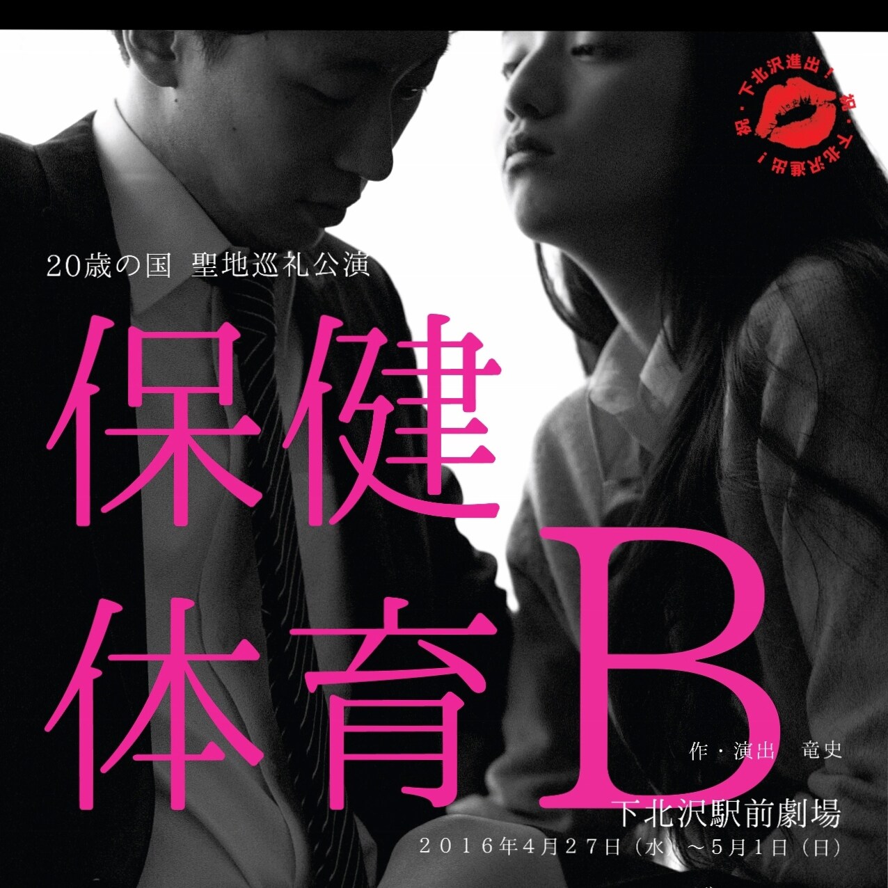 20歳の国が劇団化、第1弾として“性春群像劇”「保健体育」を改訂再演