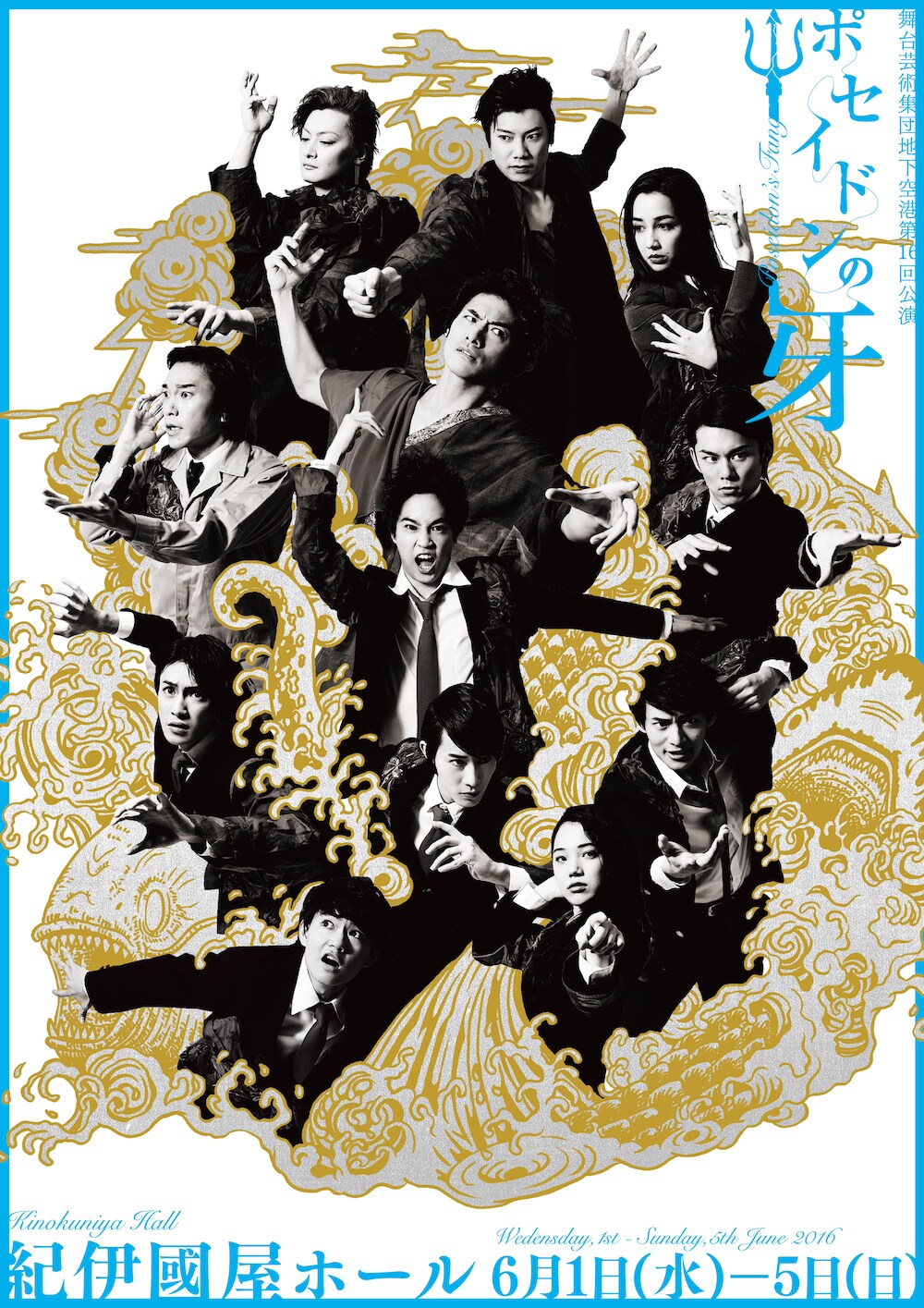 「ポセイドンの牙」メインビジュアル