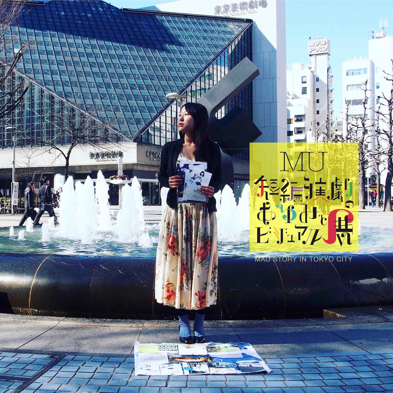 MU、過去の人気上演作とフライヤーで短編演劇の軌跡をたどるイベント開催