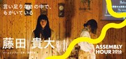 アセンブリーアワー「言い足りなさの中で、もがいている」ビジュアル（photo:Tomofumi Hashimoto）
