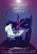 「スガダイローvs河内大和vol2～即興朗読リチャード～」チラシ