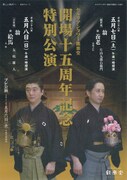 セルリアンタワー能楽堂の15周年記念特別公演で、東西能楽師が競演