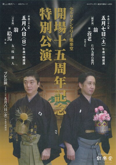 「開場十五周年記念特別公演」チラシ表