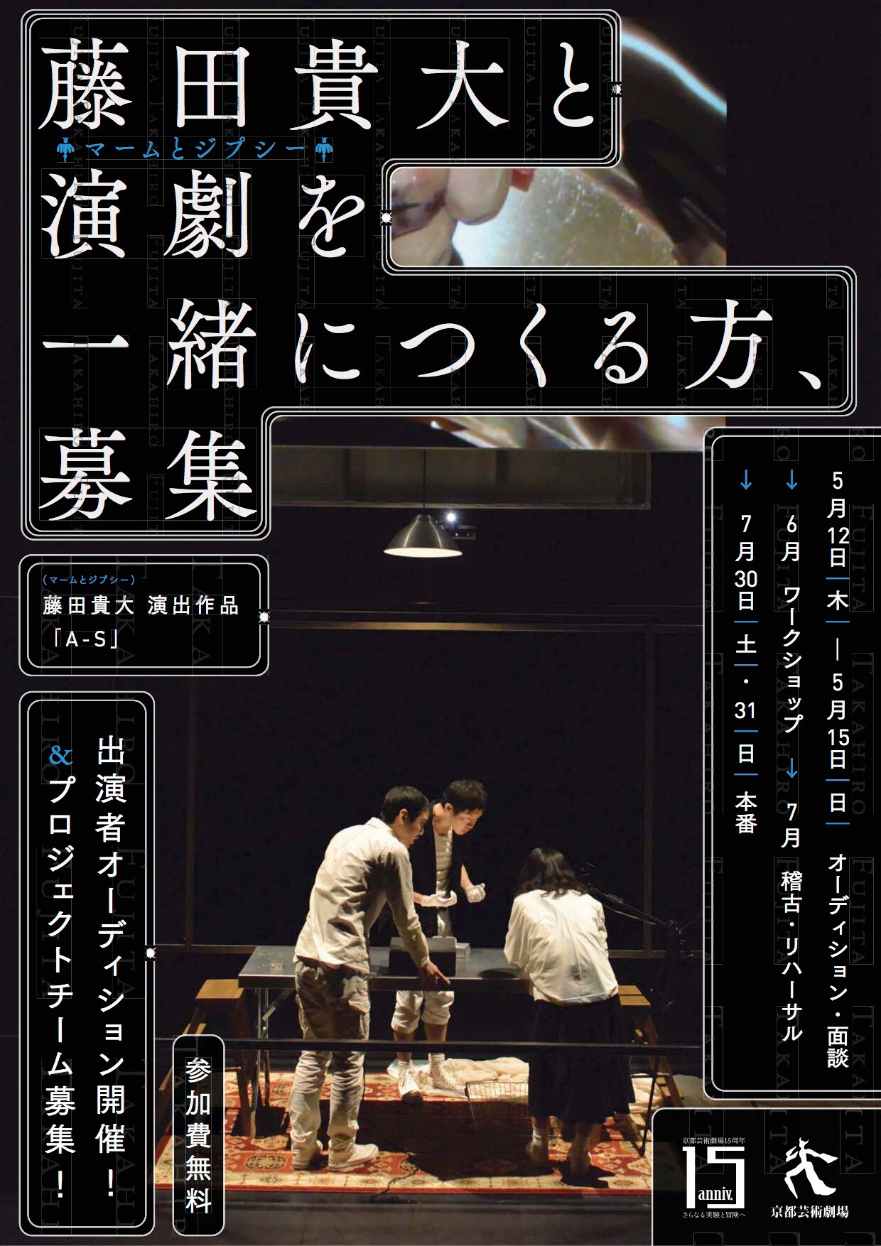 藤田貴大が新作「A-S」を京都で上演、一般参加者を募集中
