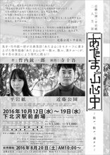 近藤公園・平岩紙 二人芝居「あたま山心中～散ル、散ル、満チル～」チラシ裏