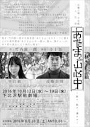 近藤公園・平岩紙 二人芝居「あたま山心中~散ル、散ル、満チル~」チラシ裏