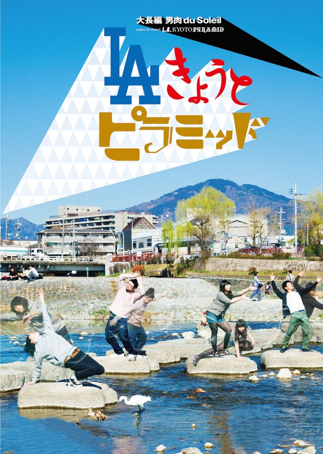 男肉 du Soleil「LAきょうとピラミッド」