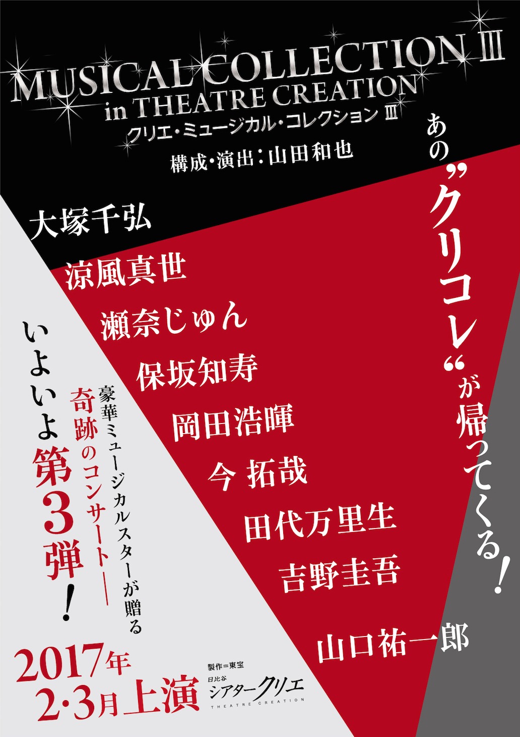 「クリエ・ミュージカル・コレクション III」仮チラシ