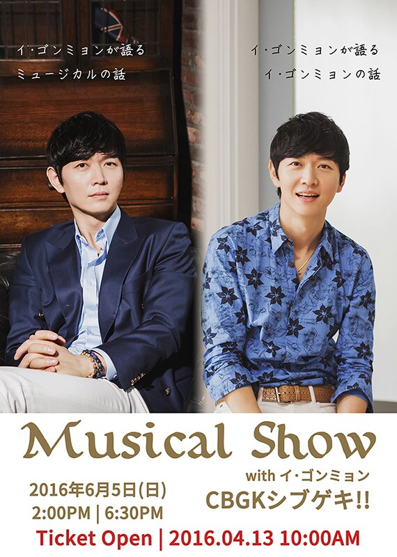 「Musical Show with イ・ゴンミョン」チラシ