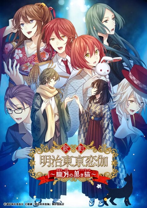 歌劇「明治東亰恋伽～朧月の黒き猫～」上演に合わせて描かれたイラスト。