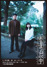 近藤公園・平岩紙 二人芝居「あたま山心中～散ル、散ル、満チル～」チラシ表
