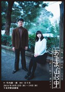 近藤公園・平岩紙 二人芝居「あたま山心中~散ル、散ル、満チル~」チラシ表