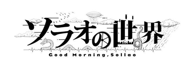 SHATNER of WONDER #4 「ソラオの世界」ロゴ