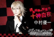 中村優一演じる十神白夜。