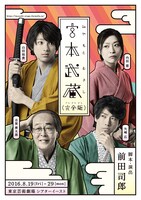 「宮本武蔵（完全版）」メインビジュアル