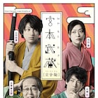 山田裕貴が臆病な武蔵に、前田司郎作「宮本武蔵(完全版)」ビジュアル公開