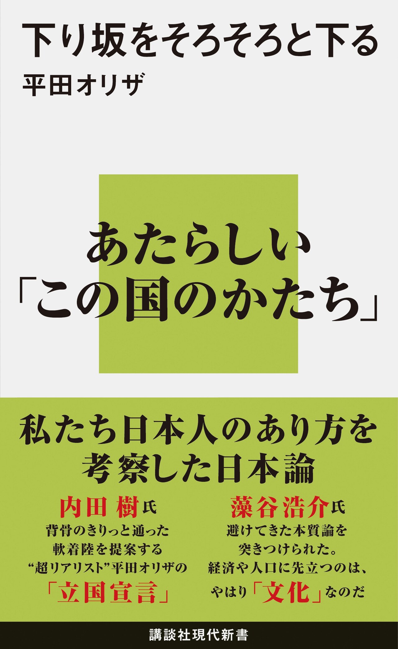 平田オリザが日本を論じる「下り坂をそろそろと下る」発売、トークイベントも