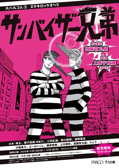 「大パルコ人3 ステキロックオペラ『サンバイザー兄弟』」webチラシ