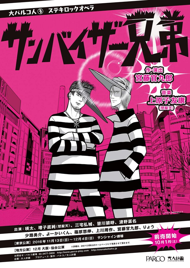 「大パルコ人3 ステキロックオペラ『サンバイザー兄弟』」webチラシ