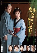 明治座五月公演「御宿かわせみ」チラシ
