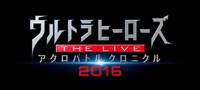 「ウルトラヒーローズ THE LIVE アクロバトル クロニクル 2016」ロゴ