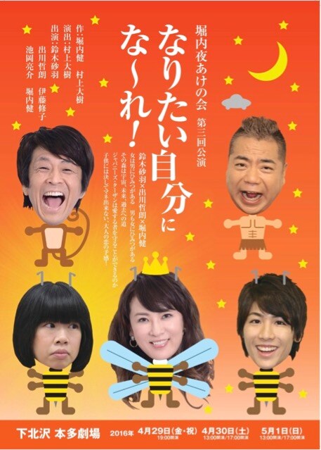 堀内夜あけの会 第三回公演「なりたい自分にな～れ！」ビジュアル