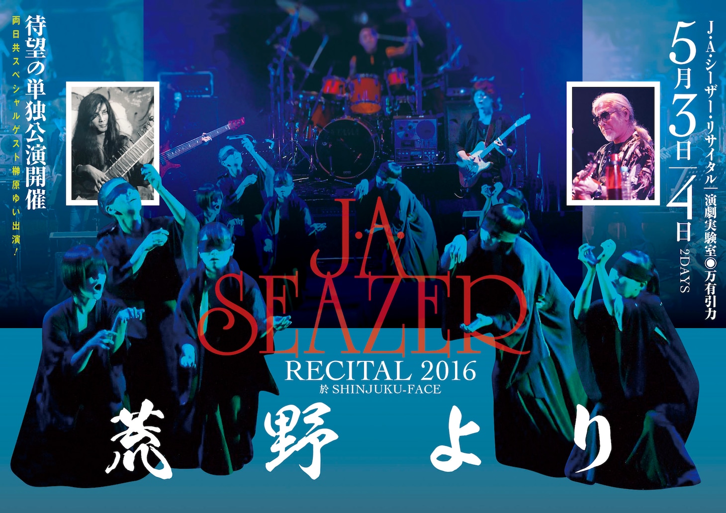「J・A・シーザーリサイタル 荒野より」ビジュアル