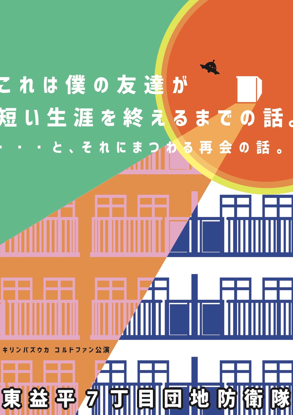 キリンバズウカが団地劇「東益平7丁目団地防衛隊」Wキャストで再演