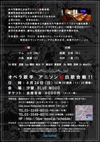 「オペラ歌手アニソン紅白歌合戦」チラシ裏