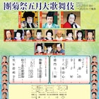 「五月大歌舞伎」尾上菊之助の長男・寺嶋和史の初お目見得も