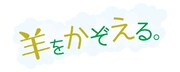 「羊をかぞえる。」ロゴ