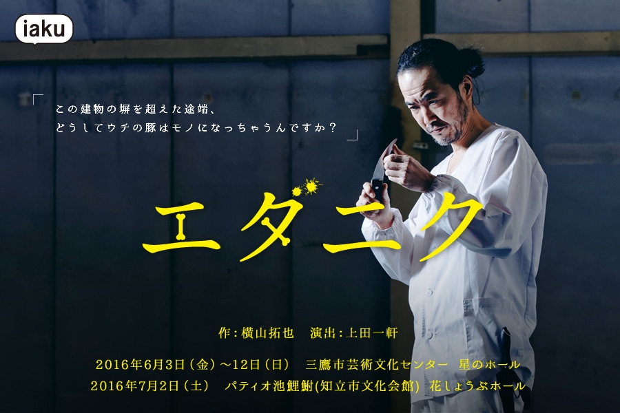iaku「エダニク」が4度目の上演、横山拓也「いつのまにか自分も議論に」