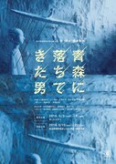 「青森に落ちてきた男」宣伝ビジュアル