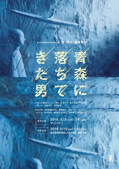 「青森に落ちてきた男」宣伝ビジュアル