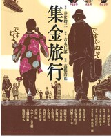 「集金旅行」宣伝ビジュアル