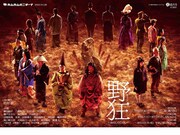 「野狂 ～おのしのこのし～」宣伝ビジュアル