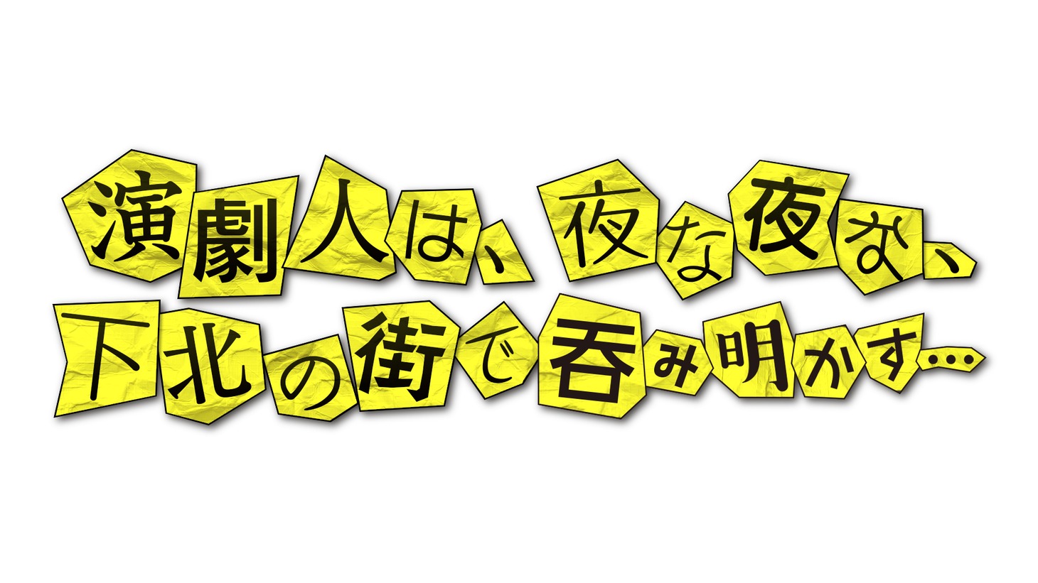 BSスカパー！「『THE STAGE 演劇人は、夜な夜な、下北の街で呑み明かす…』第一夜」番組ロゴ