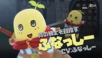 ふなっしー（CV：ふなっしー）