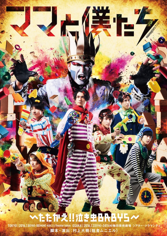 「『ママと僕たち』～たたかえ!!泣き虫BABYS～」ビジュアル